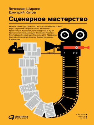 cover image of Сценарное мастерство